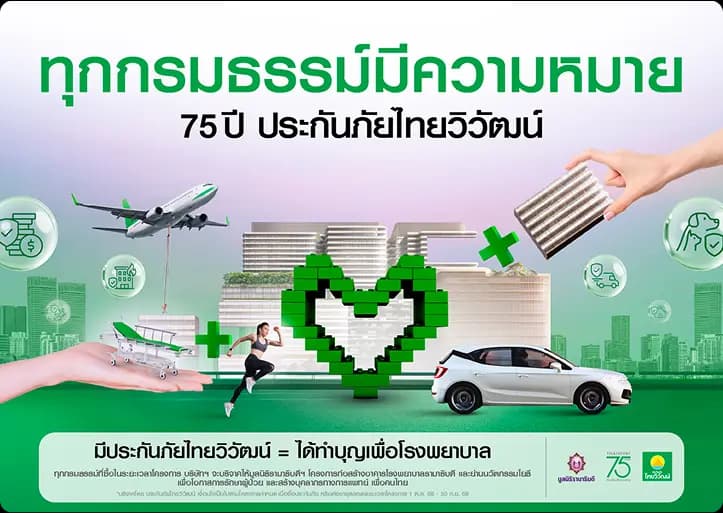 75 ปี ทุกกรมธรรม์มีความหมาย