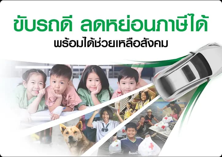 ขับรถดี ลดหย่อนภาษีได้