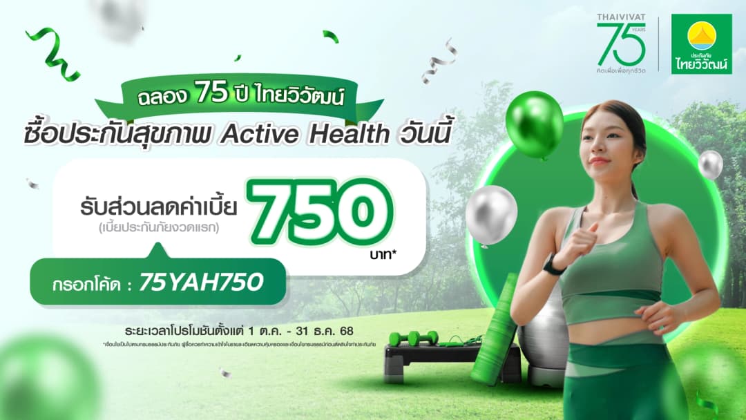 ซื้อประกันสุขภาพ Active Health* รับส่วนลดสุดพิเศษ