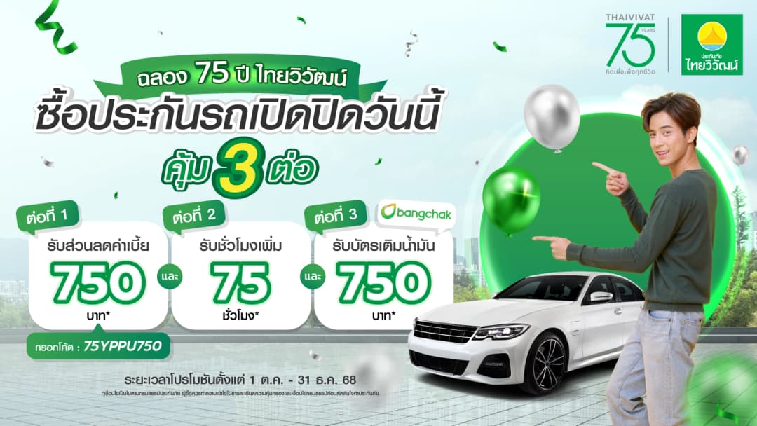 ซื้อประกันรถเปิดปิดวันนี้ คุ้มถึง 3 ต่อ