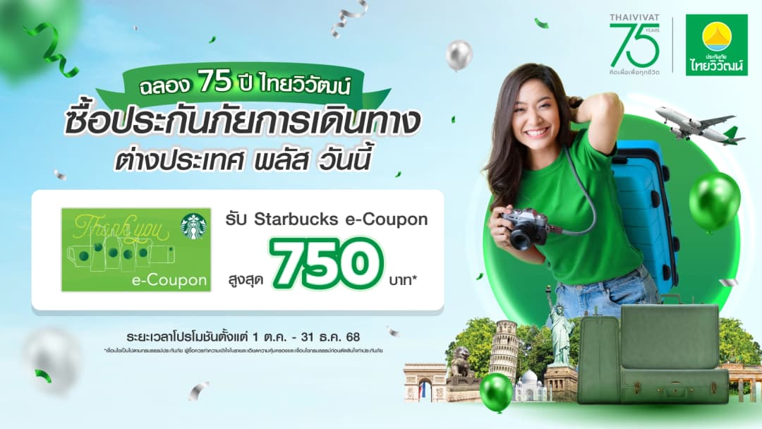 เช็กสิทธิ์รับ Starbucks e-Coupon มูลค่าสูงสุด 750 บาท