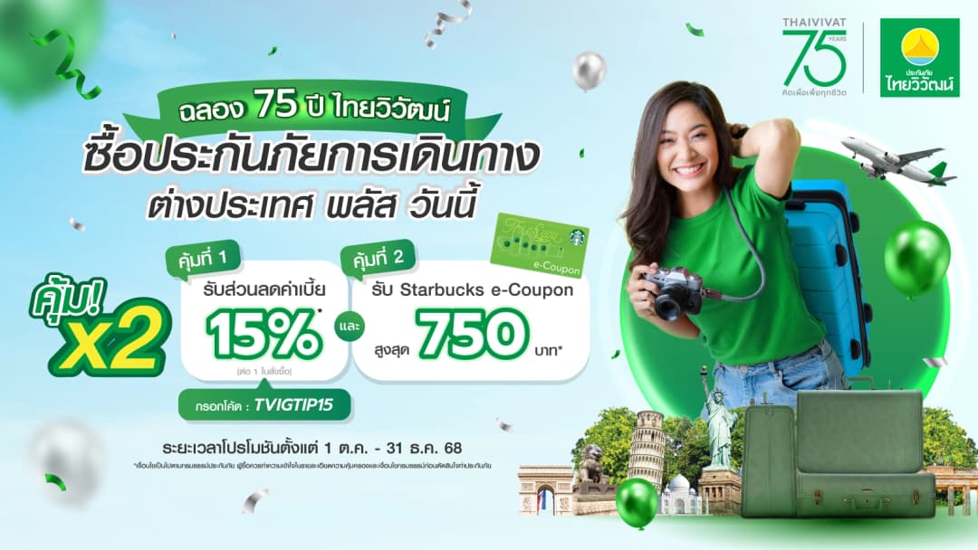 ซื้อประกันเดินทางต่างประเทศ พลัส คุ้ม x2